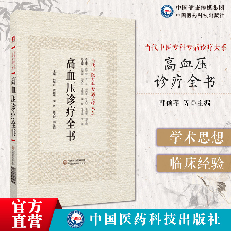 高血压诊疗全书当代中医专科专病诊疗大系