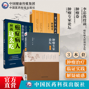 肿瘤卷重订古今名医临证金鉴名中医诠解恶性肿瘤辨证施治肿瘤专家论坛李忠教授谈癌症病人应该这么吃抗癌止痛康复食材同源药食两用