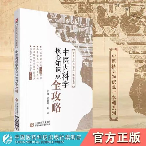 中医内科学考易错题精析