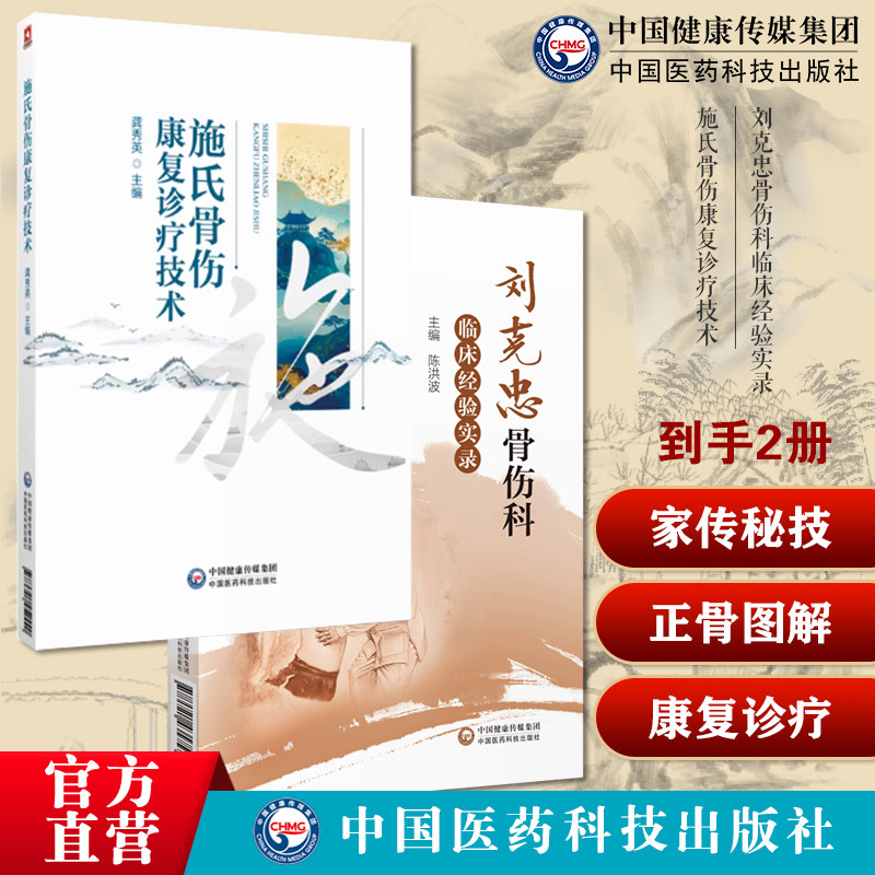 施氏骨伤康复诊疗技术施氏骨伤药治技术施氏骨伤施访梅刘克忠骨伤科临床经验实录名老中医药专家刘克忠临床经验用药特色中医正骨法