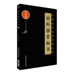 小儿药证直诀宋钱乙幼科推拿秘书全书清骆如龙实用中医临床小儿童科幼科常见病症临床临证辨证施治经络推拿穴位手治法用药病医验案