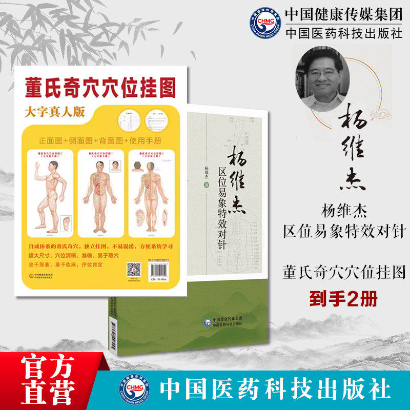 董氏奇穴穴位挂图杨维杰区位易象特效对针灸特效穴组杨二针特效对针区位易象杨维杰董景昌董氏奇穴人体经络正经新穴位速查选取穴位