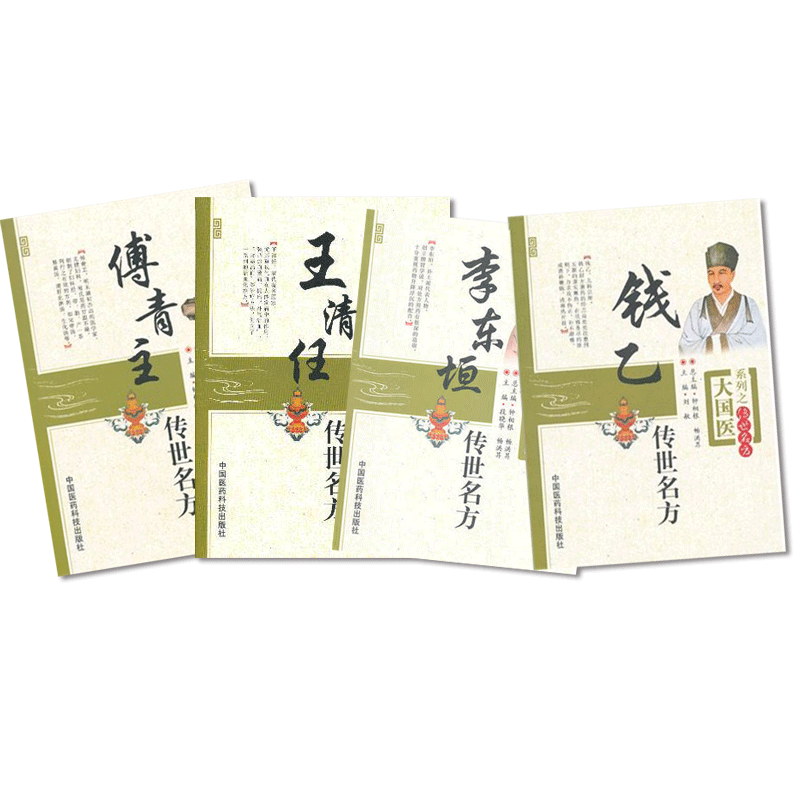 王清任传世名方傅青主李东垣