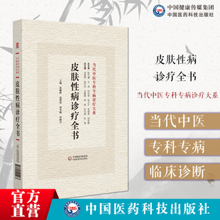 皮肤性病诊疗全书当代中医专科专病诊疗诊断思路与方法治则用药规律提高疗效方法细菌性皮肤脓疱疮毛囊炎治则遣方用药规律经验专方