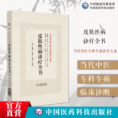 皮肤性病诊疗全书当代