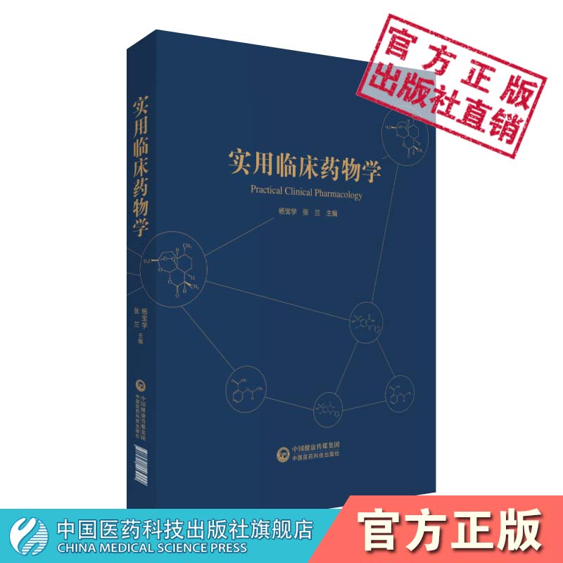 实用临床药物学临床常用药品新药抗感染神经系统抗生素抗病毒药物用法用量不良