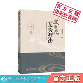 皮肤病艾灸疗法皮肤病中医特色适宜技术操作规范技能中医外科艾灸诊断治疗皮肤科常见病操作技术规范要点选穴施灸行气活血消瘀散结