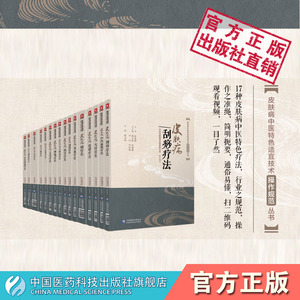 皮肤病中医特色适宜技术操作规范丛书全套17册皮肤病中药面膜疗法药浴疗法揿针疗法放血疗法火针疗法耳穴贴压美容美颜养生药方外治