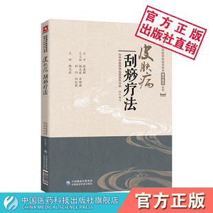 皮膚病刮痧療法皮膚病中醫(yī)特色適宜技術操作規(guī)范中醫(yī)外治特色刮痧療法治療皮膚病操作規(guī)范理論技法圖解刮痧療法學刮痧治療皮膚疾病