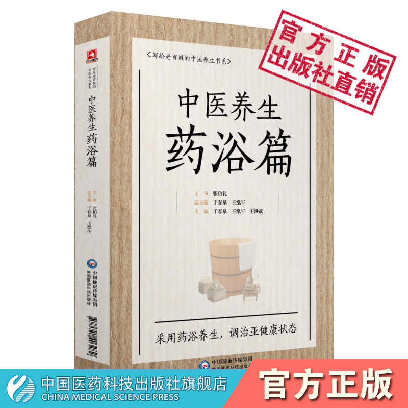 中医养生药浴国医大师张伯礼院士审老百姓中医疾病药足浴疗法配方体质养生祛病原理论特点防调治护功效常见各科疾病家庭保健养生书