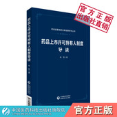 药品上市许可持有人制度导读杨悦著药品监管基本制度改革创新法律政策申请人资质研发生产模式 义法律责任要义体系研发生产监管参考