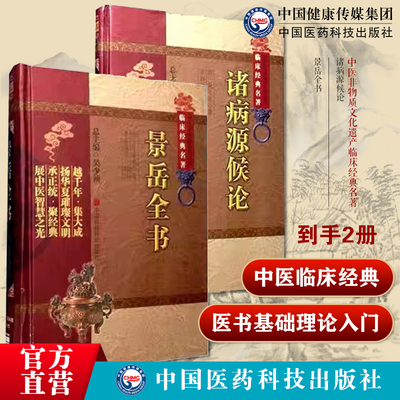 诸病源候论巢元方诸病源候总论巢氏病源病因证候学景岳全书原文张景岳介宾医学全书集中医临床综合性医书基础理论入门传忠录脉神章