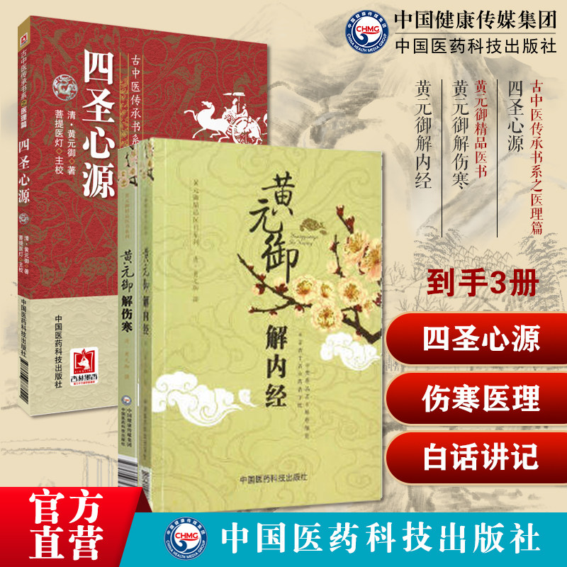 四圣心源黄元御医圣四圣心源白话讲记古中医尊经派理篇中医基本理论黄元御解内经解伤寒医理素问灵枢悬解微蕴伤寒金匮伤寒说意医书