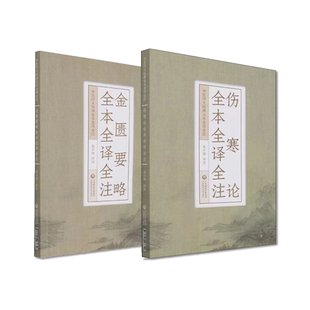 伤寒论+金匮要略全本全译全注原文著注音校勘释白话解伤寒杂病论张仲景正版中医临床自学入门零基础理论六经辨证外感热病内科杂病