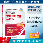 2025妇产科学高级卫生专业技术资格考试全真模拟试卷与解析2025高级医师进阶妇产科学高级副高职称冲刺习题试卷解析妇产科高级试卷