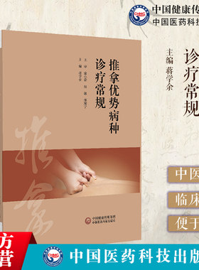 推拿优势病种诊疗常规中医学