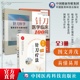 针刀医学临床诊疗与操作规范针刀医学临床100问图解针刀疗法实用针灸医学基础临床诊断与治疗常见疑难推拿骨伤病症疗法原理应用