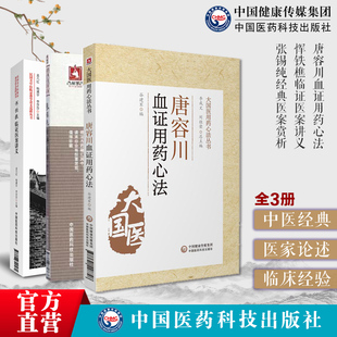 恽铁樵临证医案讲义民国名中医临证教学讲义孟河医派临床诊疗唐容川血证用药心法治血证血瘀验案讲记张锡纯经典医案赏析