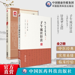 图解子午流注针法黄帝针灸甲乙经三部针经晋皇甫谧中医适宜技术操作入门时选取穴治疗取配穴经络腧穴刺血灸法诊疗常见疾病治法专著