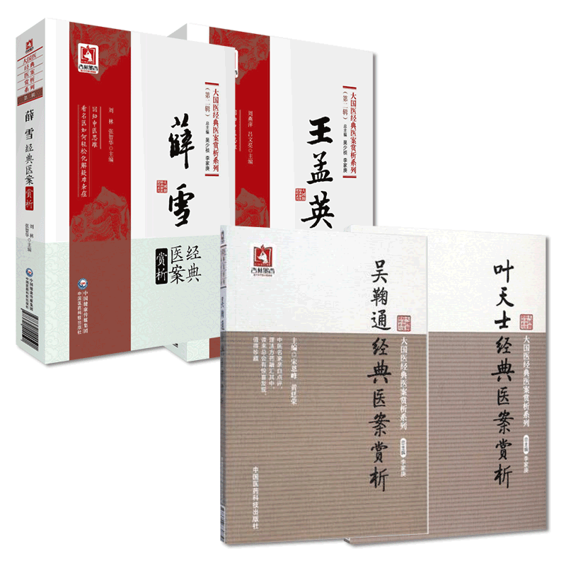 叶天士临证指南医案叶桂吴鞠通温病条辨王孟英外感热病伏气新感卫气营血温病四大家薛雪生白经典医案赏析病案评析诊治思路处方用药