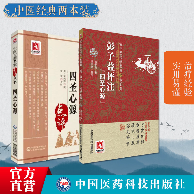 四圣心源原文中医名家临床点评注解彭子益评注四圣心源清黄元御医书