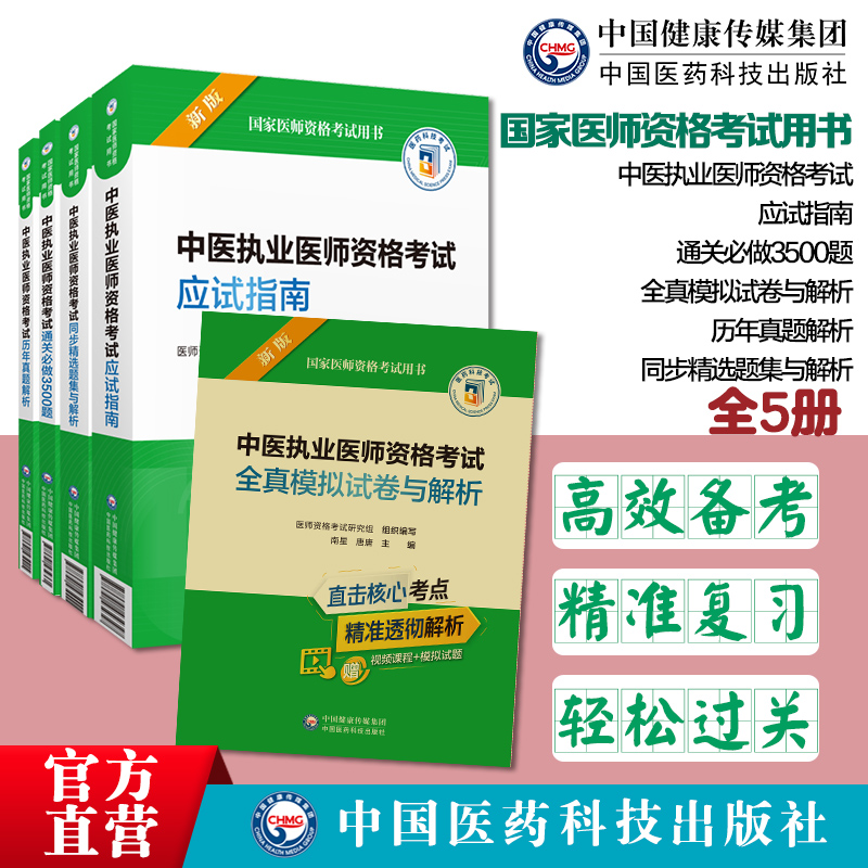 中医执业医师全真3500题习题解析