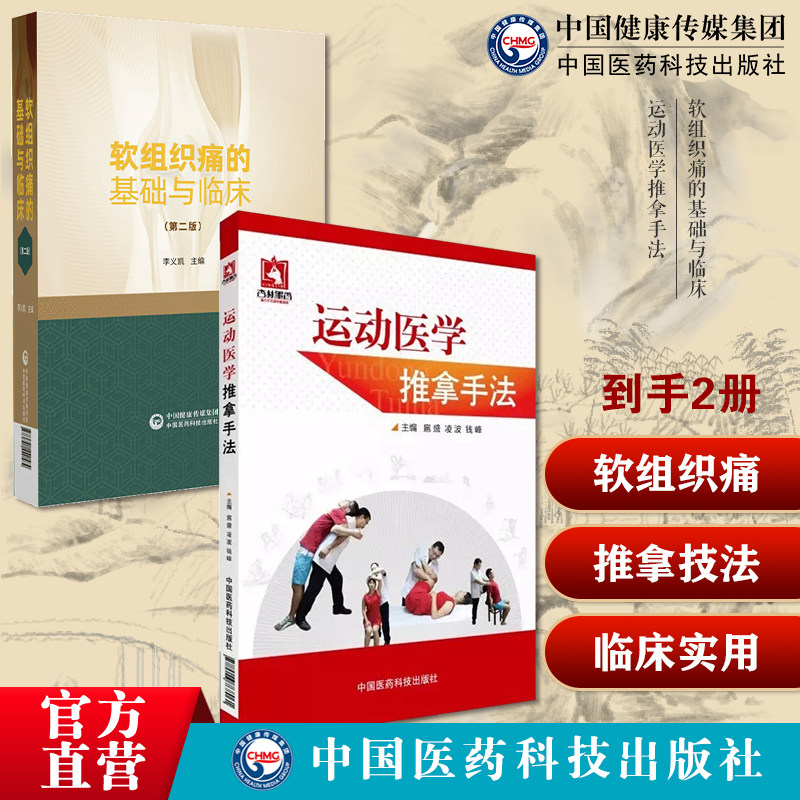 软组织痛的基础与临床软组织痛性疾病应用基础临床专业性治疗颈肩腰腿痛为主软组织痛运动医学推拿手法体育运动软组织损伤关节脱位