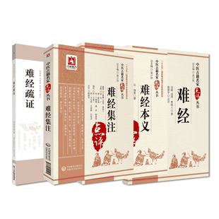 黄帝八十一难经扁鹊著难经本义元滑寿难经集注王惟一王九思皇汉医学难经疏证日丹波元胤中医临床名家点评全文注释医经著作难经注本