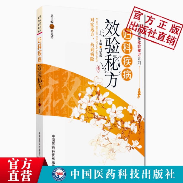 妇科疾病食疗药膳中医调治