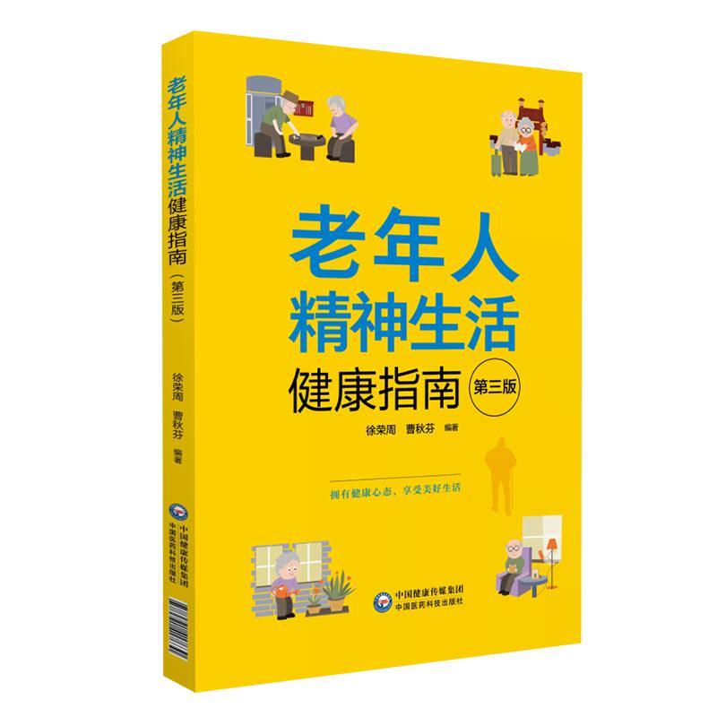 老年人精神生活健康指南精神文化生活心理保健咨询养生家庭生活心理健康疏解心理问题舒畅心情缓解失落孤独忧郁感提高精神健康心理属于什么档次？