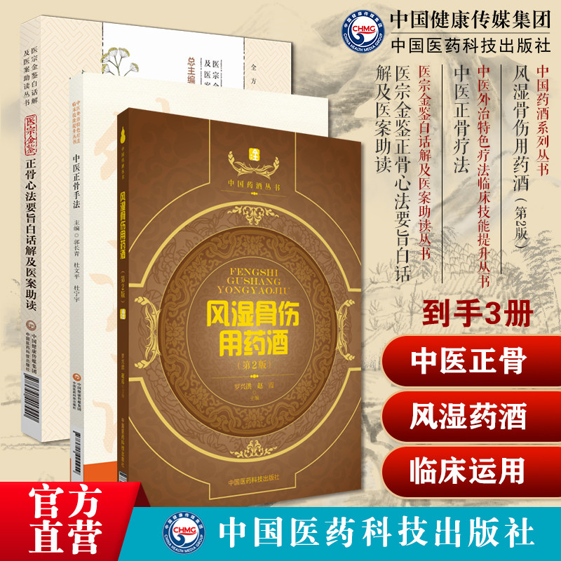 风湿骨伤用药酒风湿性关节炎筋骨疼痛风寒秘方图解中医临床骨伤科正骨外治诊疗法常见骨伤科疾病医宗金鉴正骨心法要诀白话医案用药