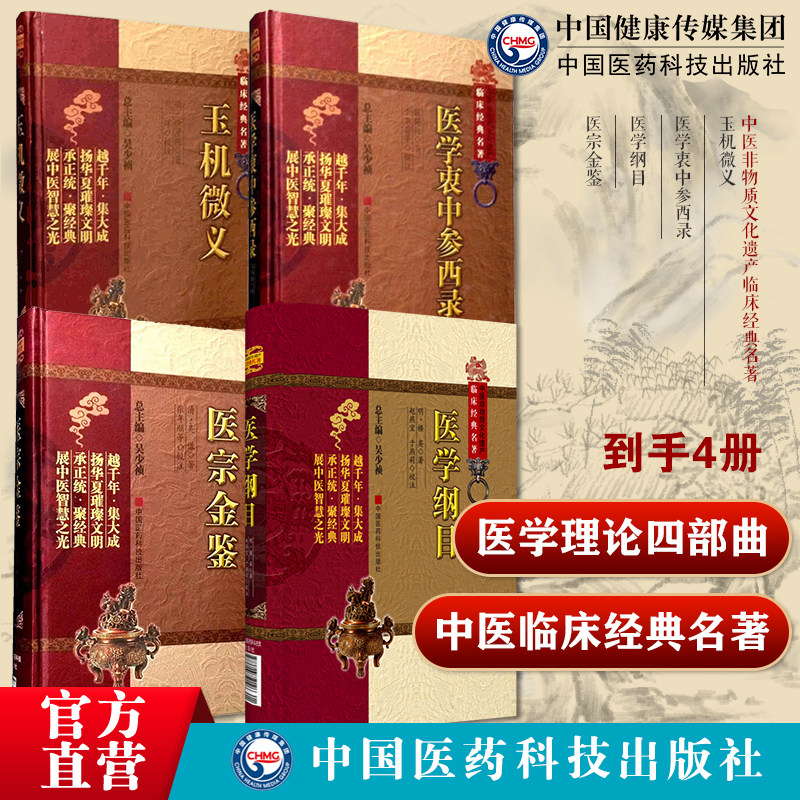 玉机微义中医临床经典名著明医学衷中参西录张锡纯中西汇通张寿甫药物讲记心得医学纲目楼英医宗金鉴吴谦伤寒杂病四诊妇幼外科心法