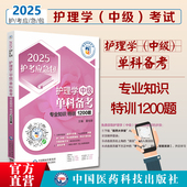护理学中级单科备考专业知识特训1200题2025护考应急包2025主管护师考试单科单门专业知识特训1200题2025主管护师单科习题集解析