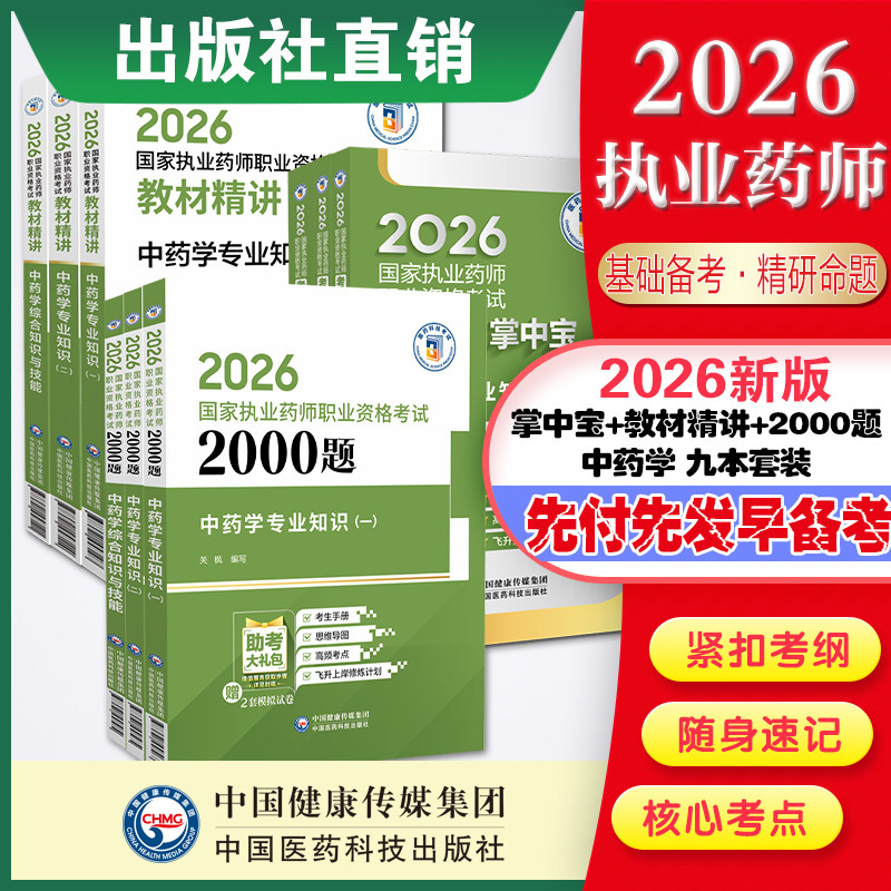 2026执业药师考试掌中宝+精讲教材三科套+2000题题库 中药药师资格证考试中药学综合一二中综指南精编辅导书 医药科技旗舰直营