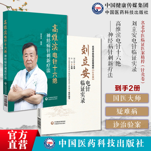 高维滨电针十六绝神经病针刺新疗法刘立安电针临证实录名老中医临证医案精粹针灸卷全国老中医药专家学术经验继承应用电针治疗难病