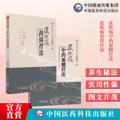 皮肤病中药面膜疗法皮肤病药浴疗法中医临床特色适宜技术外科诊治皮肤痤疮黄褐斑扁平疣操作技术规范中药调配美容养颜养生浴疗配方