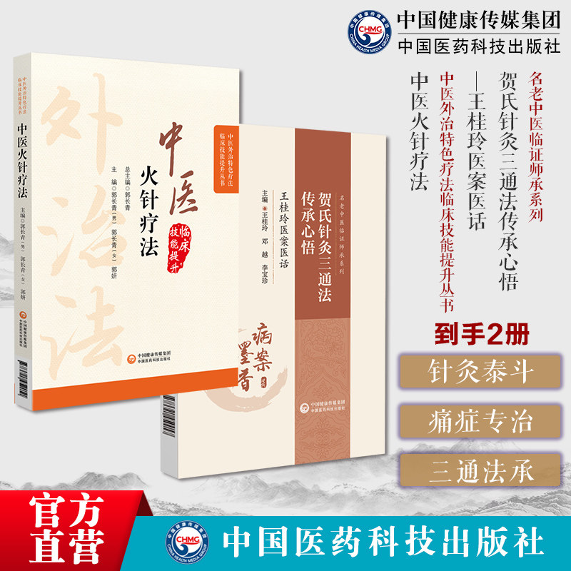 中医火针疗法中医外治特色疗法临床技能提升火针疗法火针疗法基础操作方法注意事项火针疗法贺氏针灸三通法传承心悟王桂玲医案医话