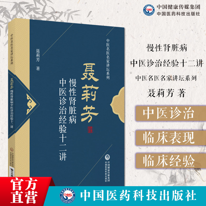 慢性肾脏病中医诊治经验十二讲名老中医聂莉芳诊治慢性肾脏病血尿蛋白尿慢性肾衰竭临床治验治病心得常用方剂中药辨治遣方用药经验