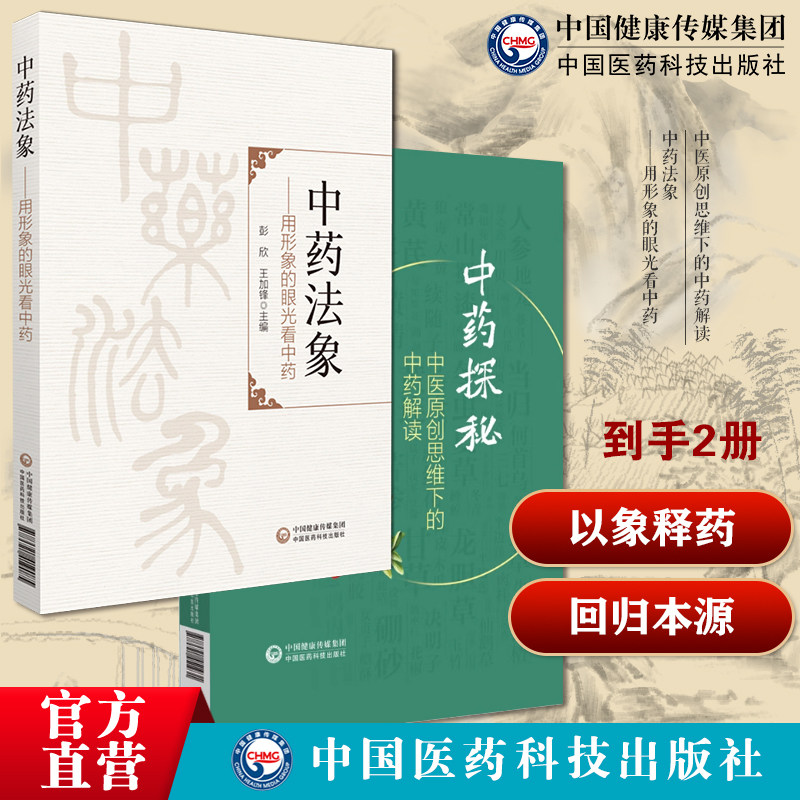 中药法象用形象的眼光看中药发现本草学认识方法对思考中药属性药习性理功效法象中医原创思维下的中药解读中药功效法阴阳用药五行