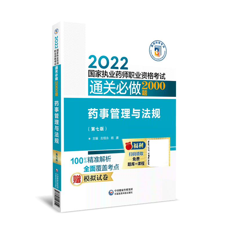 中国医药科技出版社法规2000题