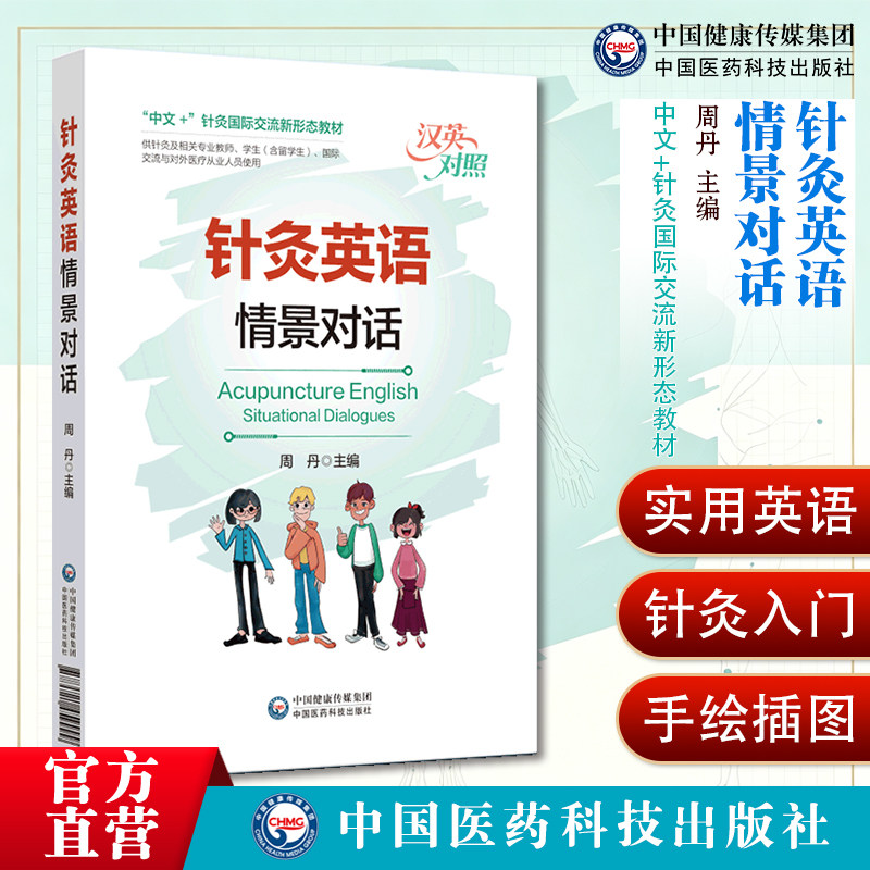 周丹主编9787521459999针灸英语情景对话针灸国际交流新形态教材9787521459999周丹主编