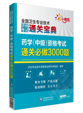 药学中级资格考试通关必做3000