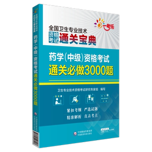 备2025年药学中级资格考试通关必做3000题卫生专业技术资格考试通关宝典主管中药师药剂师中级职称考试教材练习题集库解析代码366