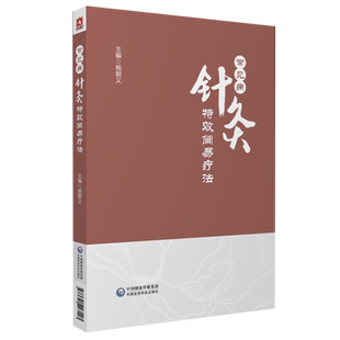 常见病针灸特效简易疗法穴位诠解针灸经络穴位入门书针灸特效疗法临证经验实效针灸优势病种特效应用手册各种疾病治疗临床实践验证