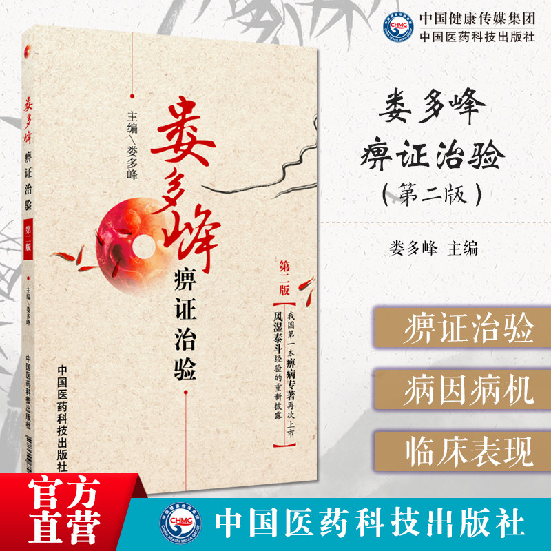 娄多峰痹证治验第二版痹证风湿性关节炎类风湿关节炎骨质增生肌纤维组织炎常见病概论治验常用成药列举167例病案辨证分型常用成药