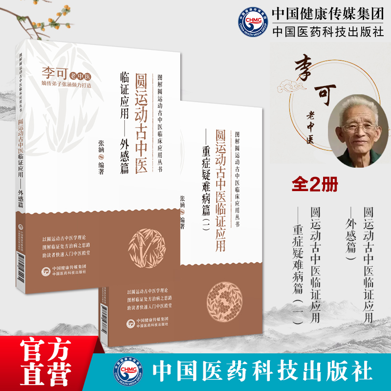 圆运动古中医临证应用外感篇圆运动古中医临证应用重症疑难病篇李可老中医彭子益古中医学圆运动理论中医临床基础临证实例验医案方