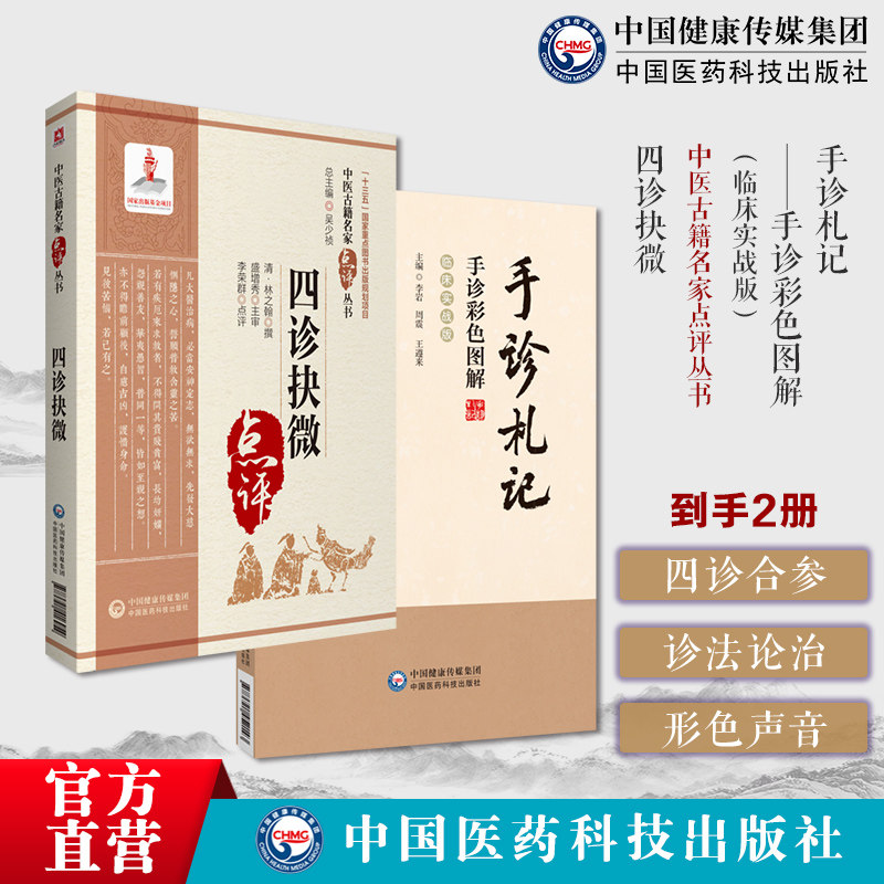 四诊抉微中医诊断学专著清林之翰切脉诊形色声音辩证诊断临证临床诊法论治古今四诊合参医著手诊札记手诊彩色图解临床实战版手诊学