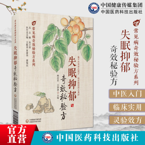 失眠抑郁奇效秘验方中医经典