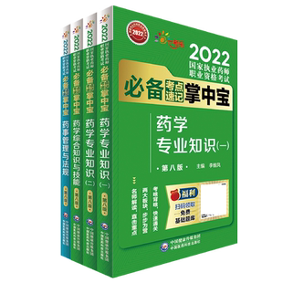 直营2026年版执业药药师考试掌中宝教材指南缩编四科套职业西药药师资格证考试药学综合专业知识一二药事管理与法规考点速记口袋书