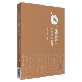 温病条辨临床案例应用温病学说三焦辨证临证心得吴鞠通方剂应用案例医案心法病因辩证辨温病方证论治养阴保液法要点散血凉血医验案
